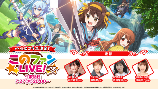このファン公式生放送『このファンLIVE!』に出演