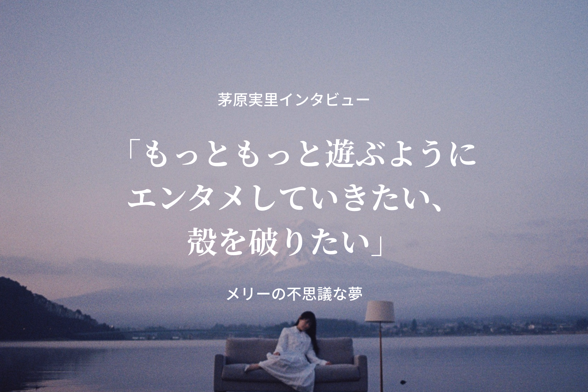 『メリーの不思議な夢』特設サイトでインタビュー公開