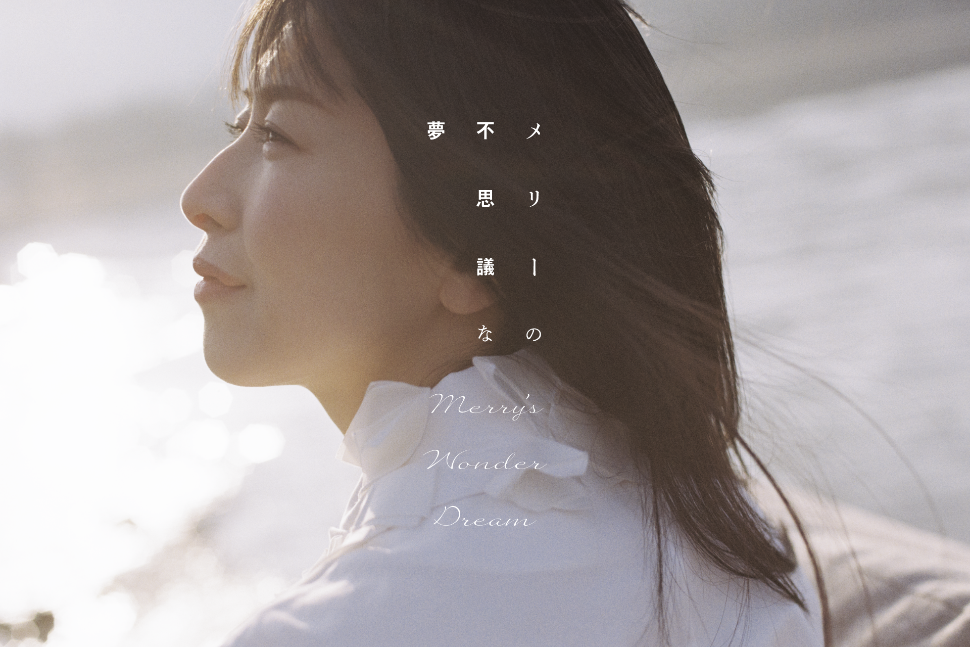 『メリーの不思議な夢』全編無料プレミア公開記念 Twitterフォロー&引用ツイートキャンペーンを実施