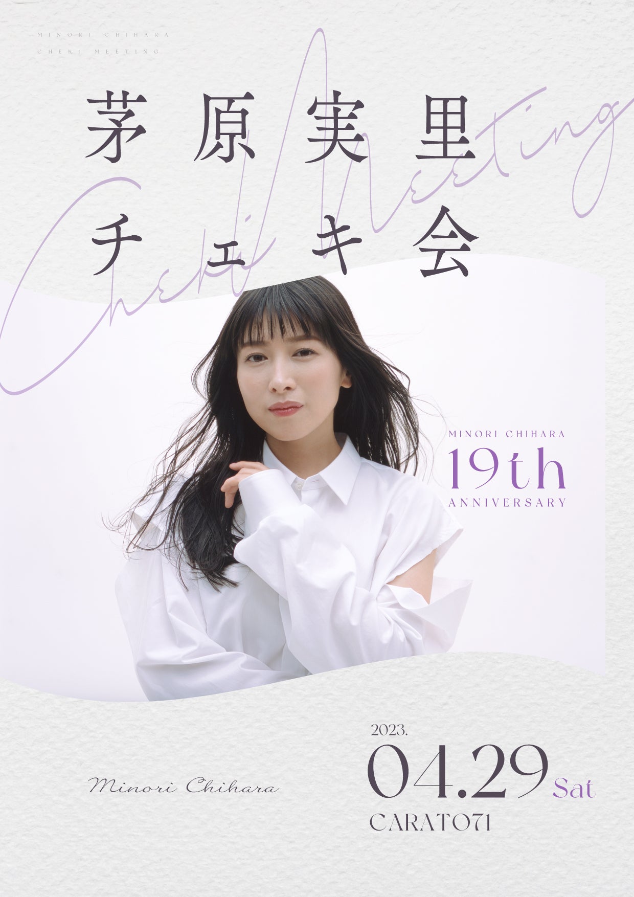 デビュー19周年記念の「チェキ会」を開催