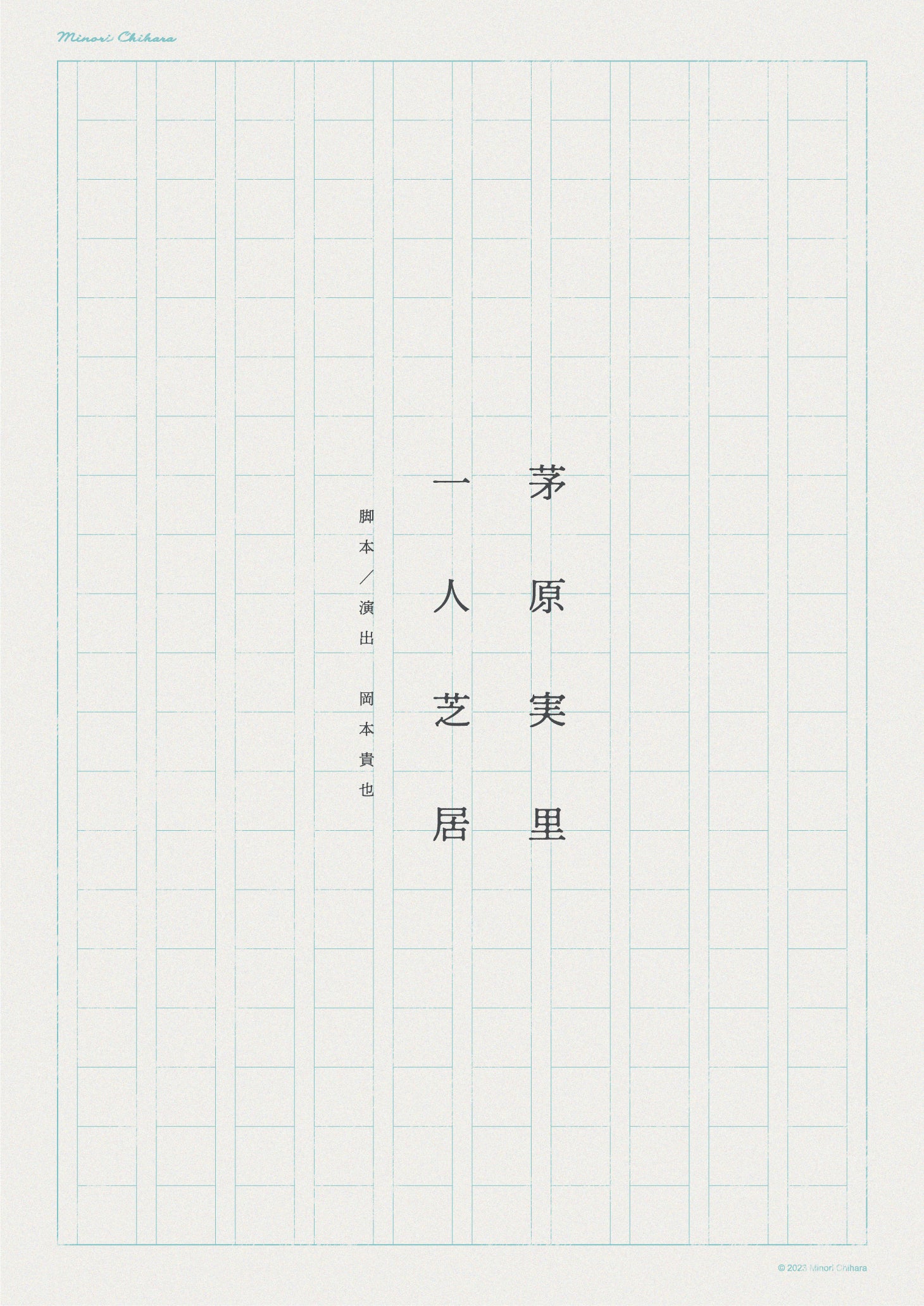 2023年12月、河口湖円形ホールで一人芝居を開催