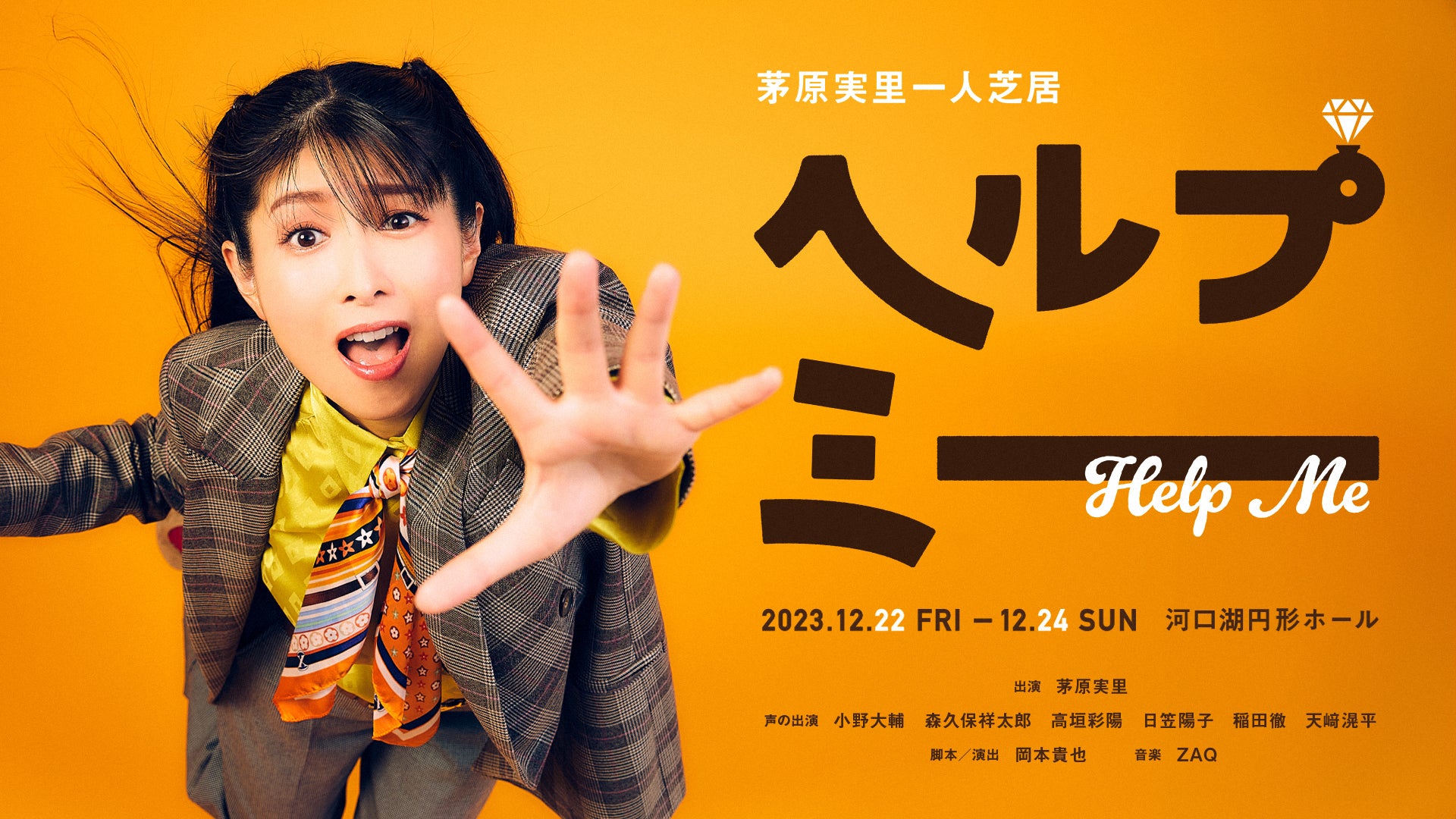 一人芝居『ヘルプミー』Xフォロー&引用キャンペーンを実施 抽選でサイン入りポスターをプレゼント