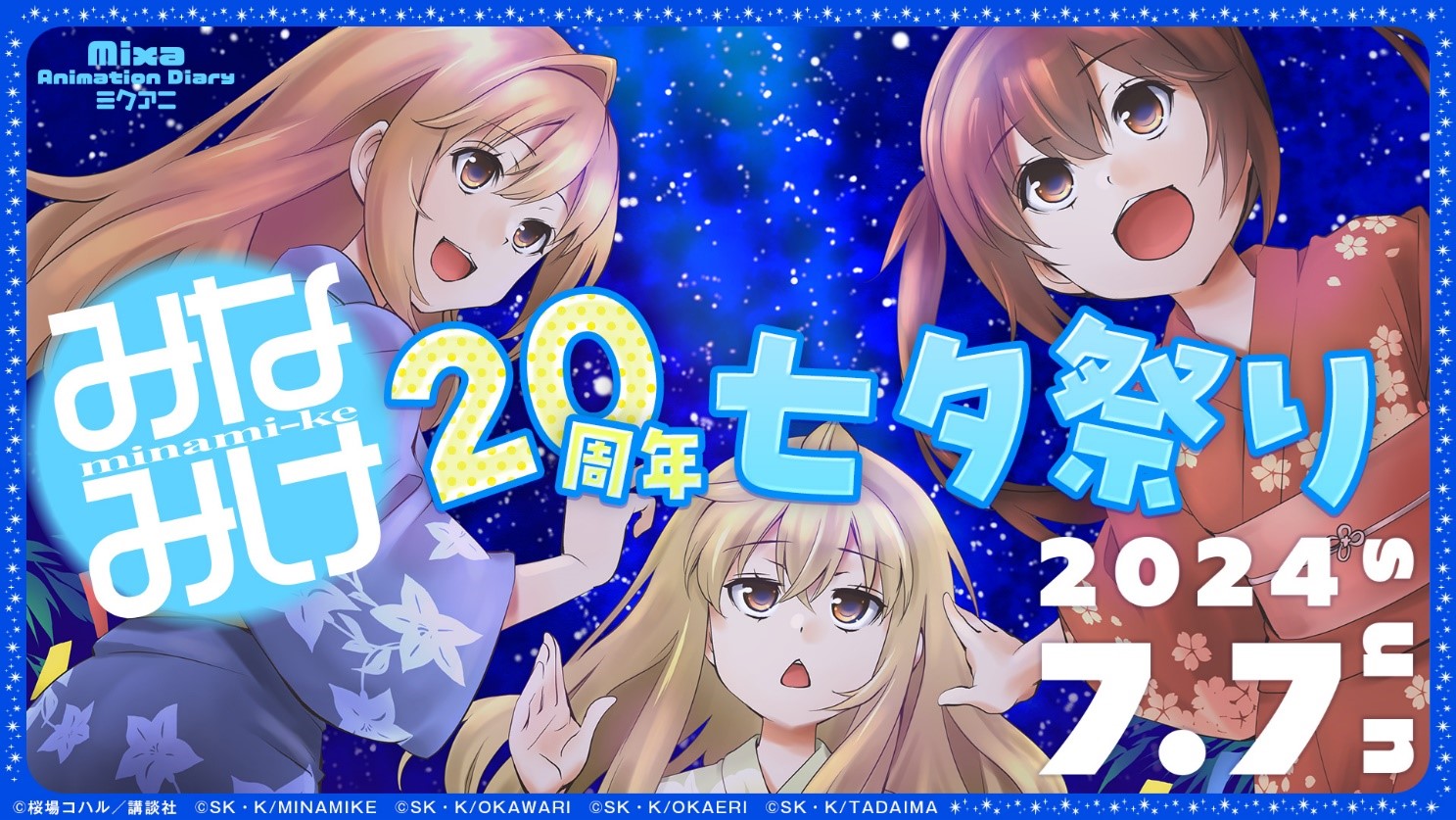 「Mixa Animation Diary 『みなみけ』20周年七夕祭り」に出演