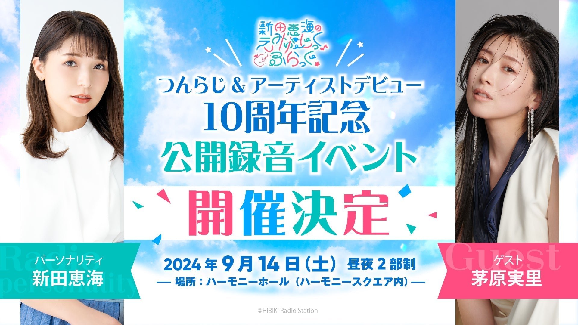 「新田恵海のえみゅーじっく♪ふらっぐ☆ つんらじ&アーティストデビュー10周年記念公録イベント」に出演