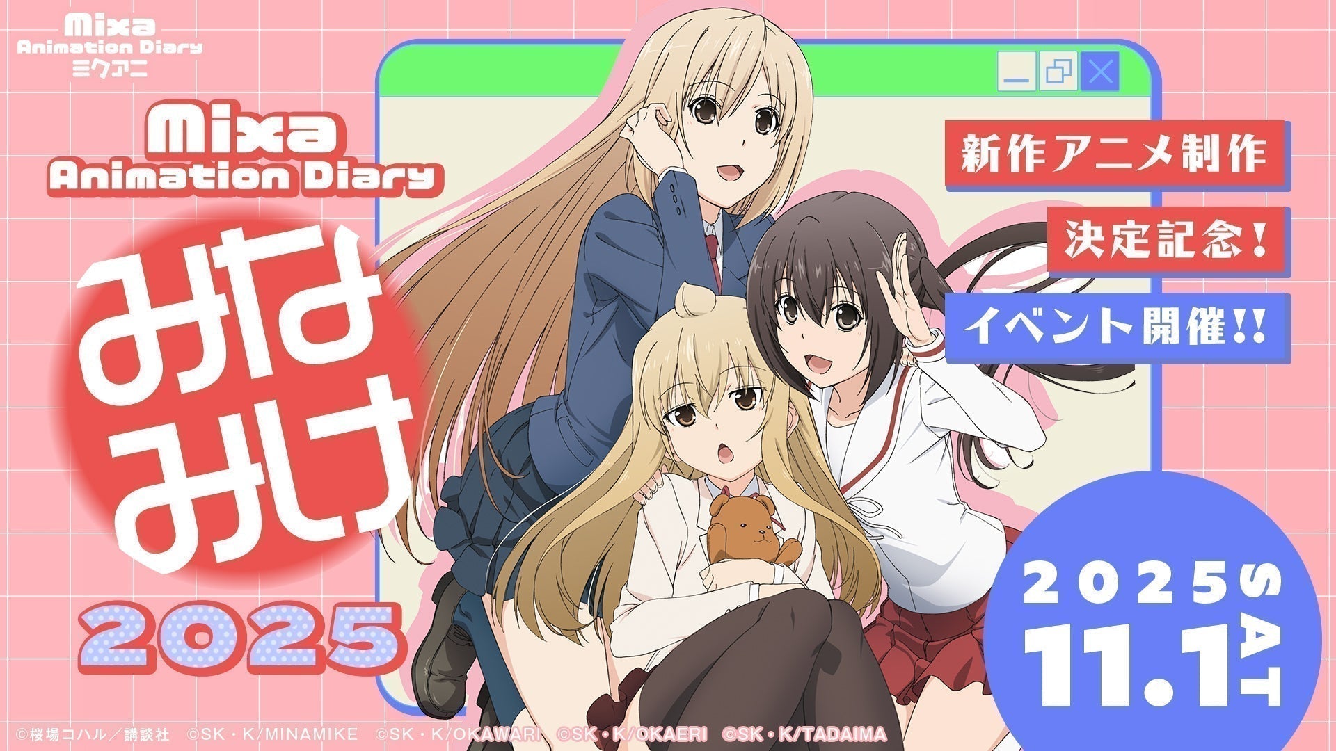 「Mixa Animation Diary 『みなみけ』2025」に出演