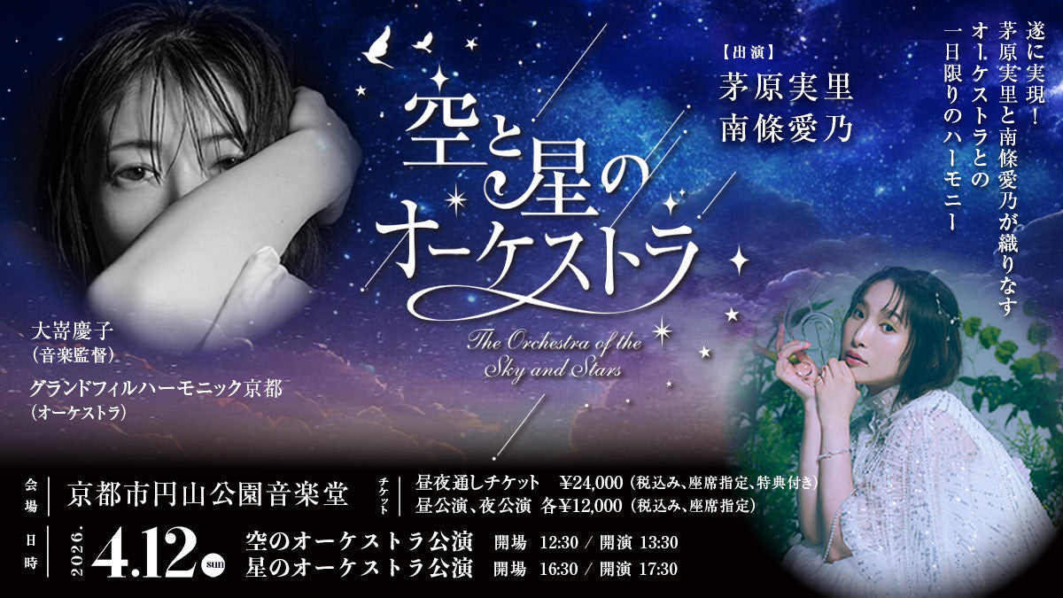 「空と星のオーケストラ」に出演決定