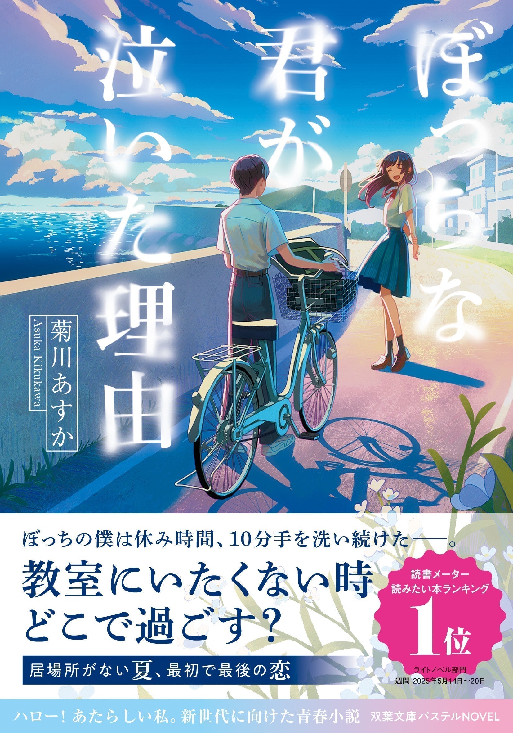 『ぼっちな君が泣いた理由』オーディオブックの朗読を担当