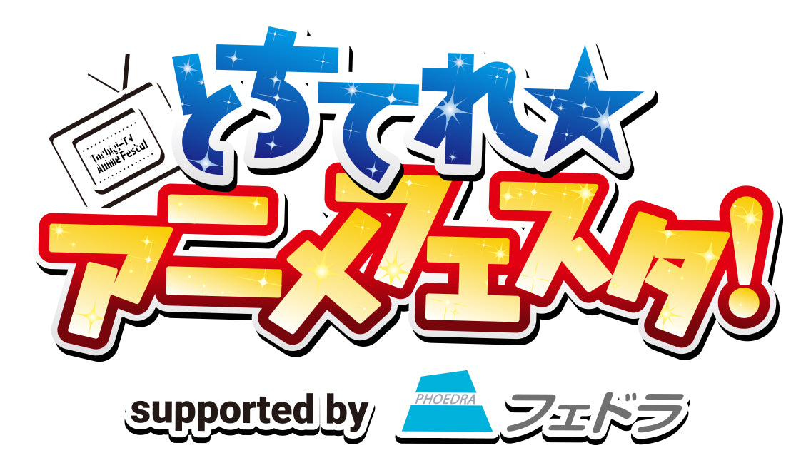 「とちてれ☆アニメフェスタ2024」に出演