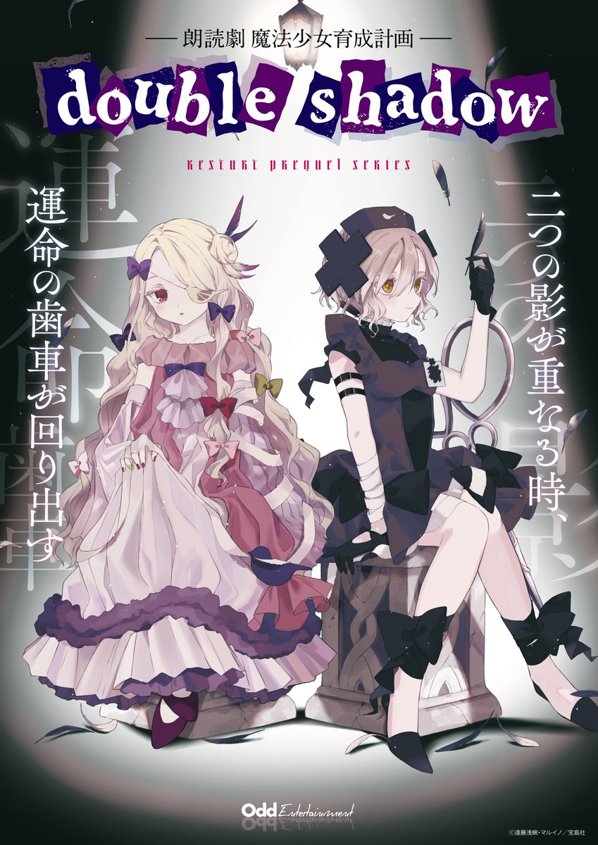 朗読劇『魔法少女育成計画 double shadow』に出演