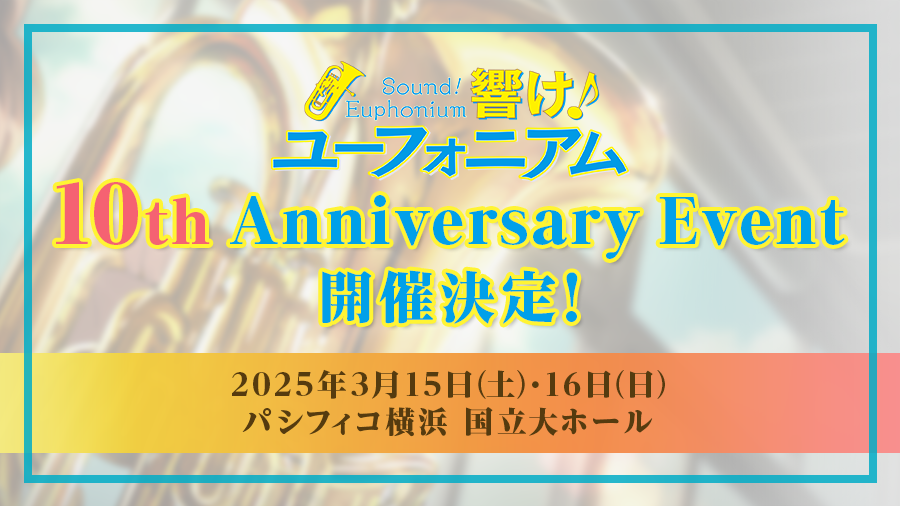 『響け!ユーフォニアム』10th Anniversary Eventに出演