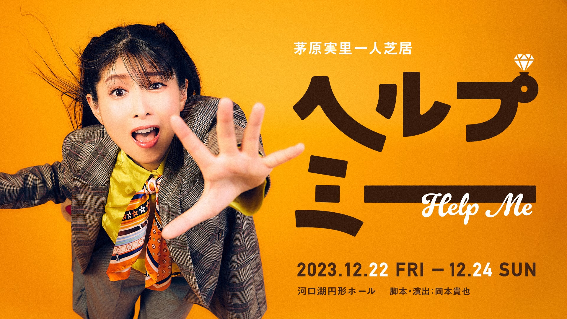 一人芝居『ヘルプミー』キービジュアルが解禁