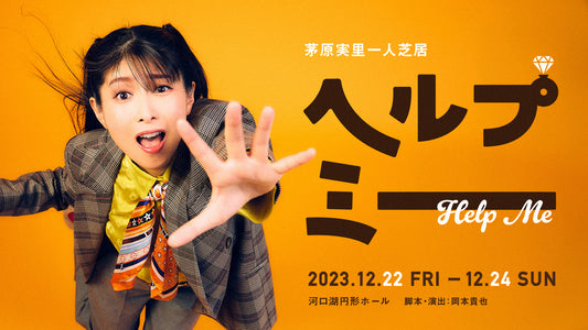 茅原実里一人芝居『ヘルプミー』のキービジュアル、チケット情報が解禁