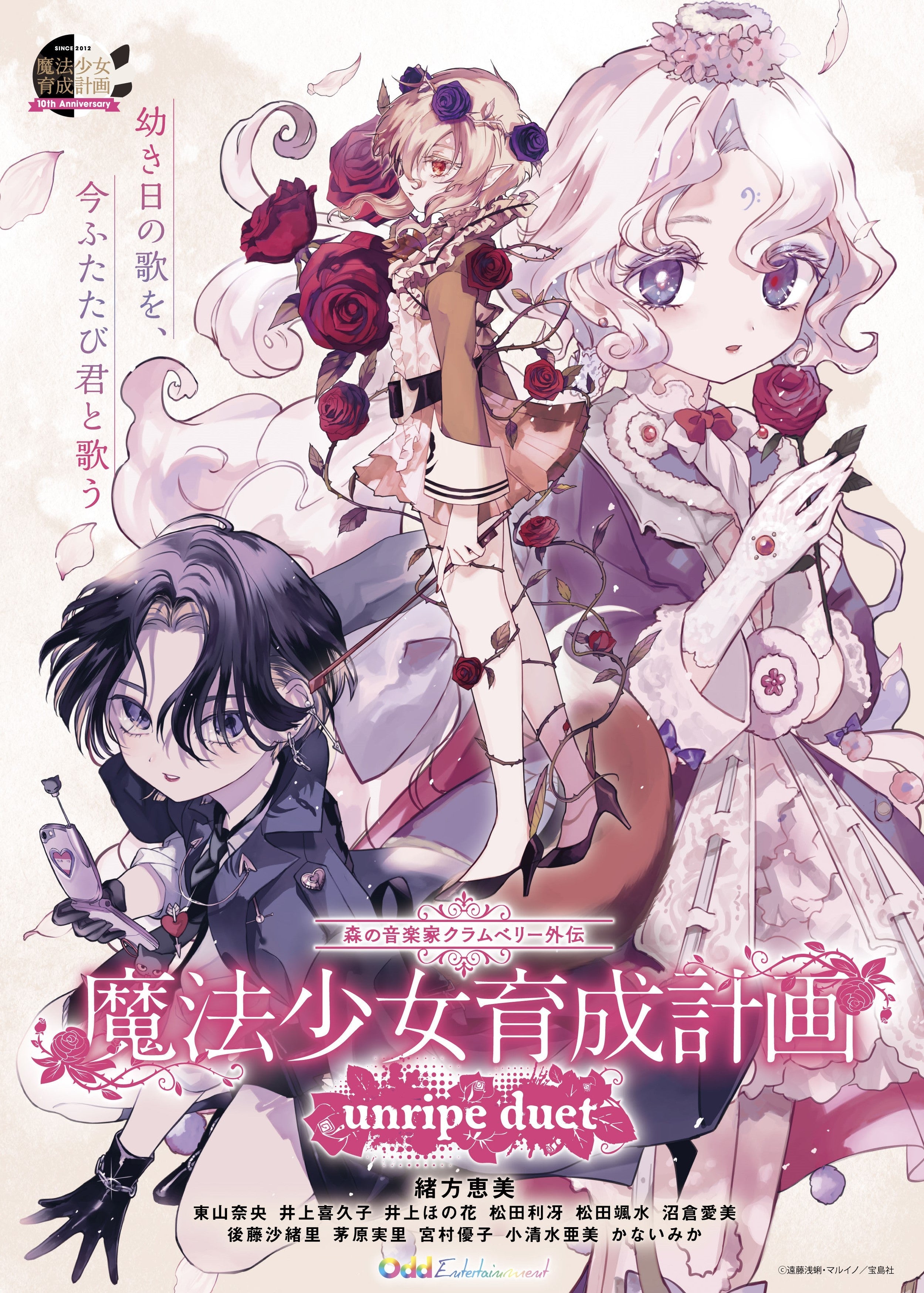 「朗読劇『森の音楽家クラムベリー外伝 魔法少女育成計画 unripe duet』」に魔王パム役で出演