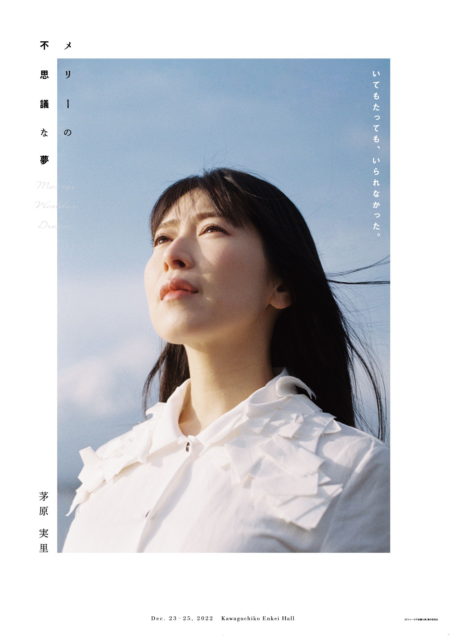 『メリーの不思議な夢』の打ち上げアフタートークが、12月30日(金)22時30分よりYouTubeで生配信