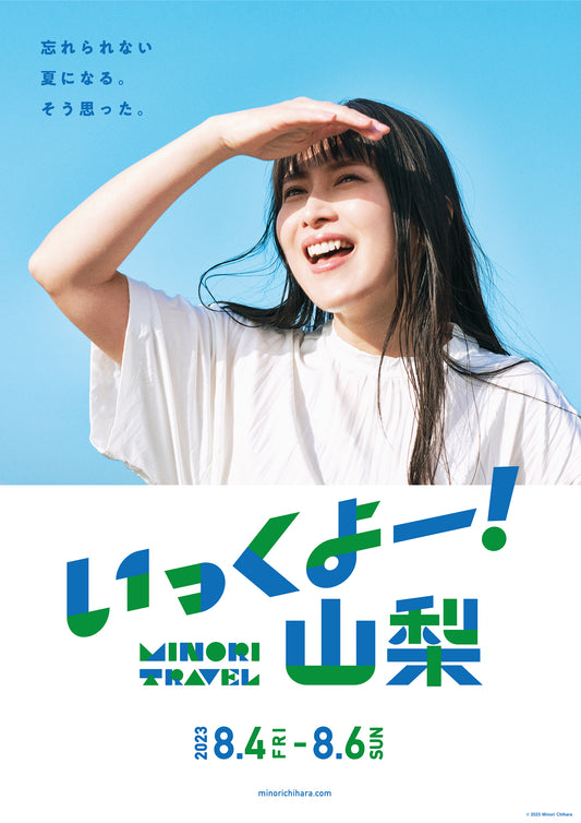 『ミノリトラベル 〜いっくよー!山梨〜』の2次募集が決定