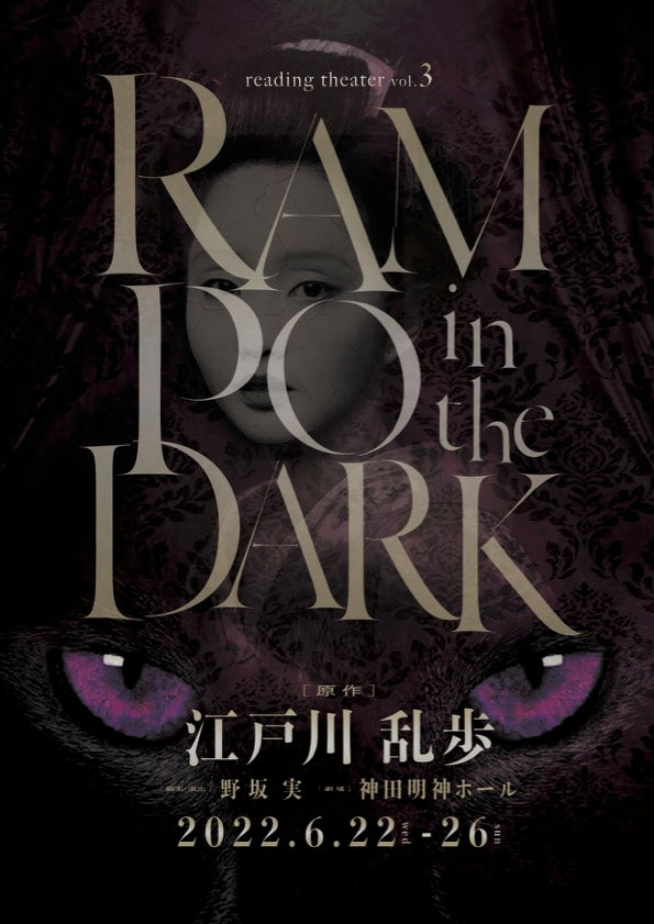 「RAMPO in the DARK」に出演