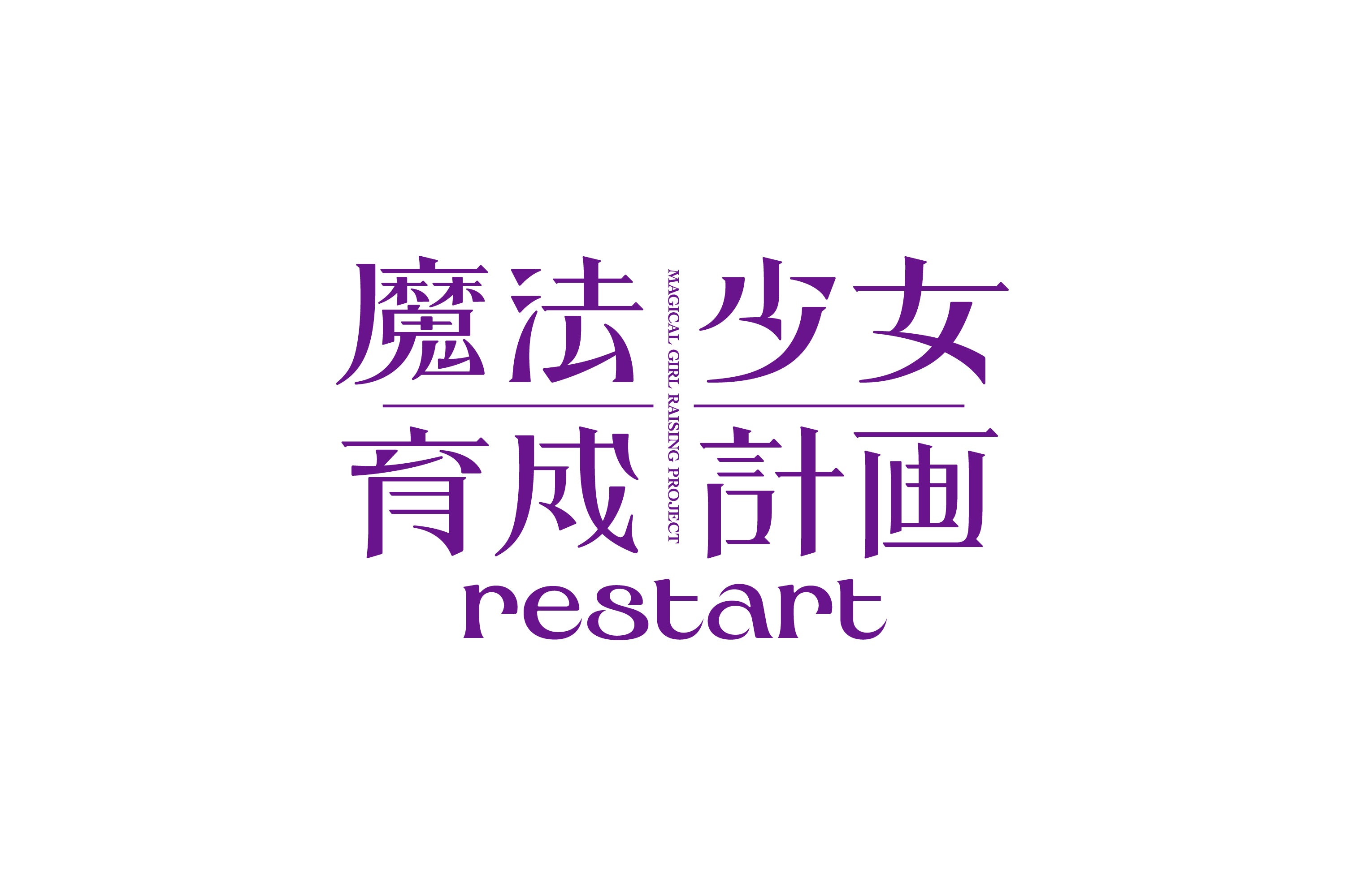 TVアニメ『魔法少女育成計画 restart』のオープニング主題歌を担当