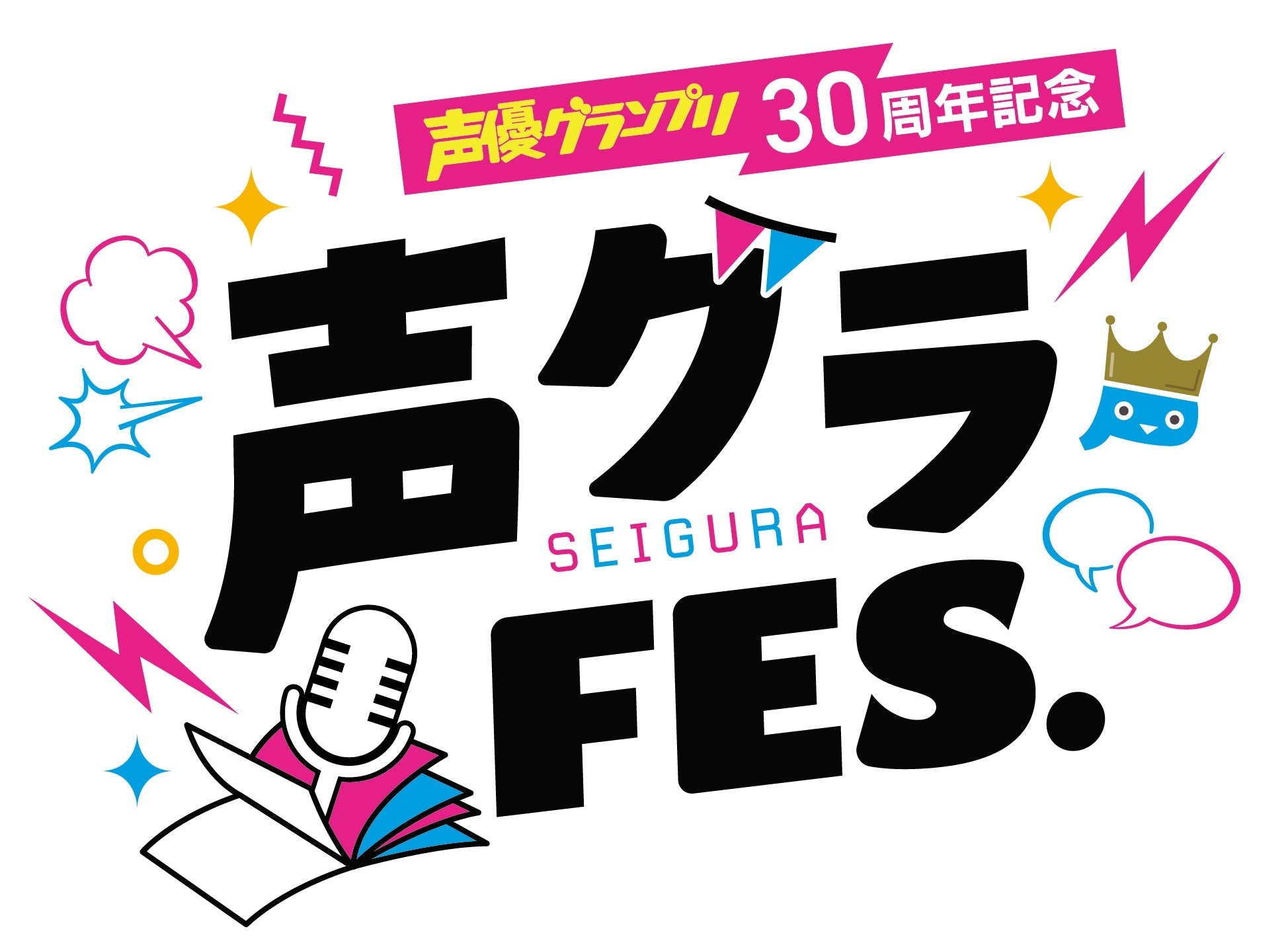 「声優グランプリ30周年記念 声グラFES.」に出演