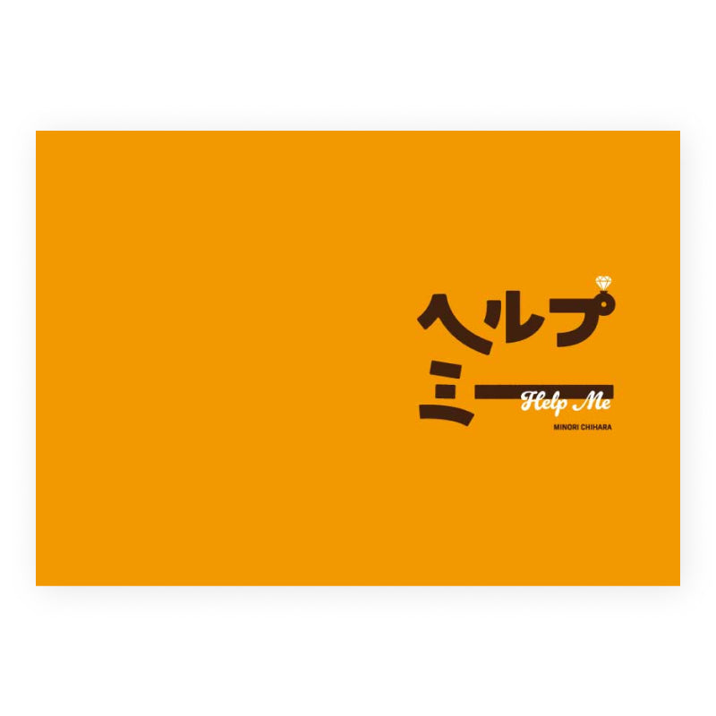 ヘルプミー – パンフレット