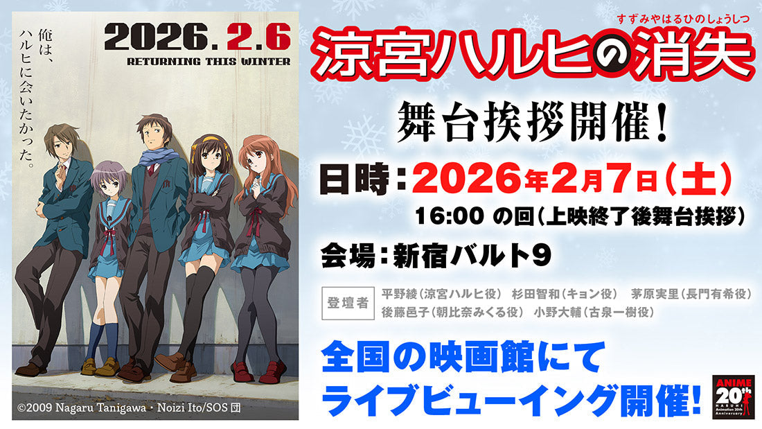 「劇場アニメ『涼宮ハルヒの消失』舞台挨拶」に出演