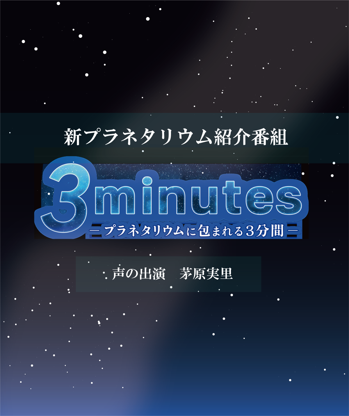 コジマ子どもサイエンスパーク 新プラネタリウムム紹介番組「3minutes －プラネタリウムに包まれる3分間－」のナレーションを担当