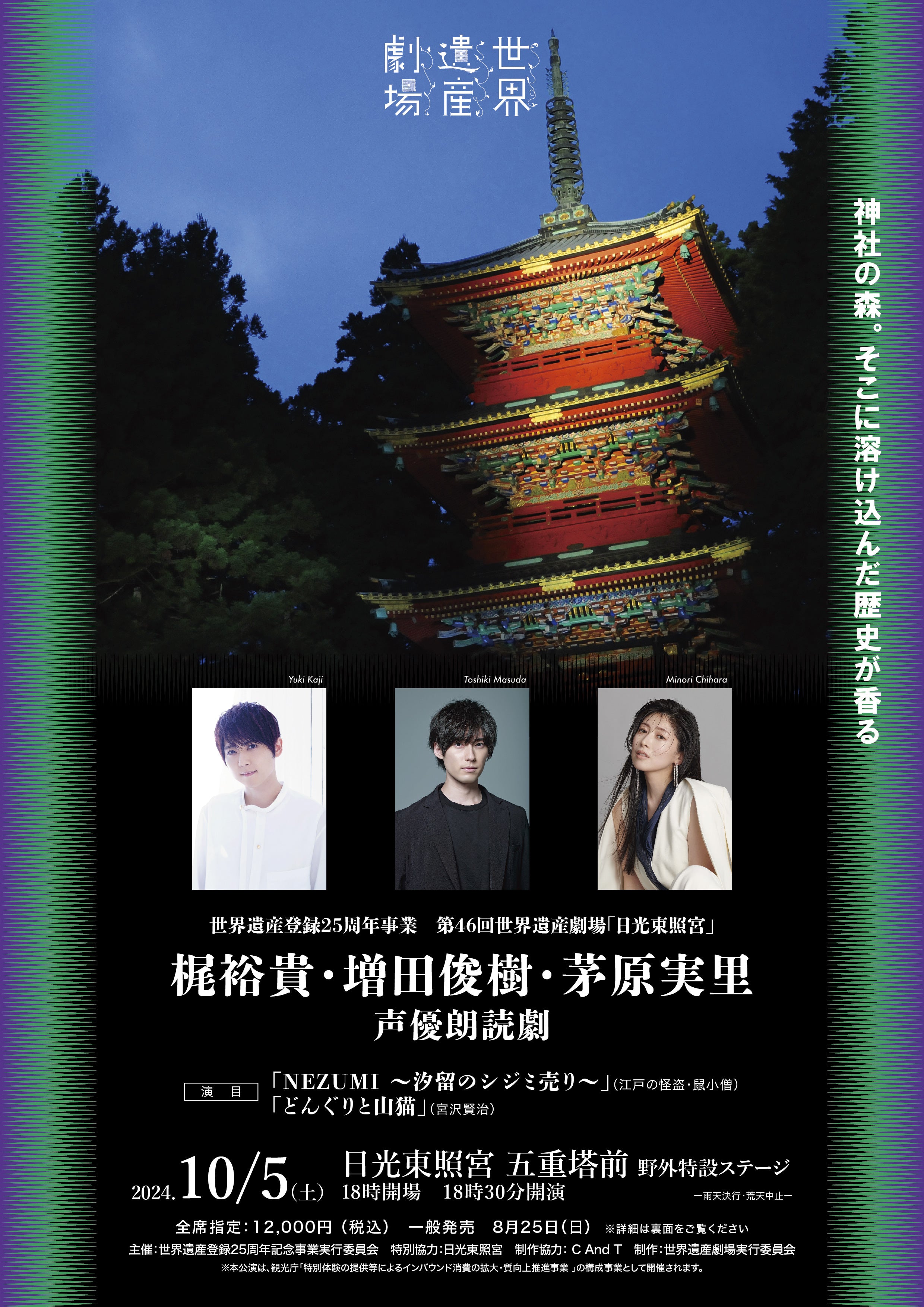 世界遺産登録25周年記念事業 第46回世界遺産劇場「日光/東照宮・二荒山神社」に出演