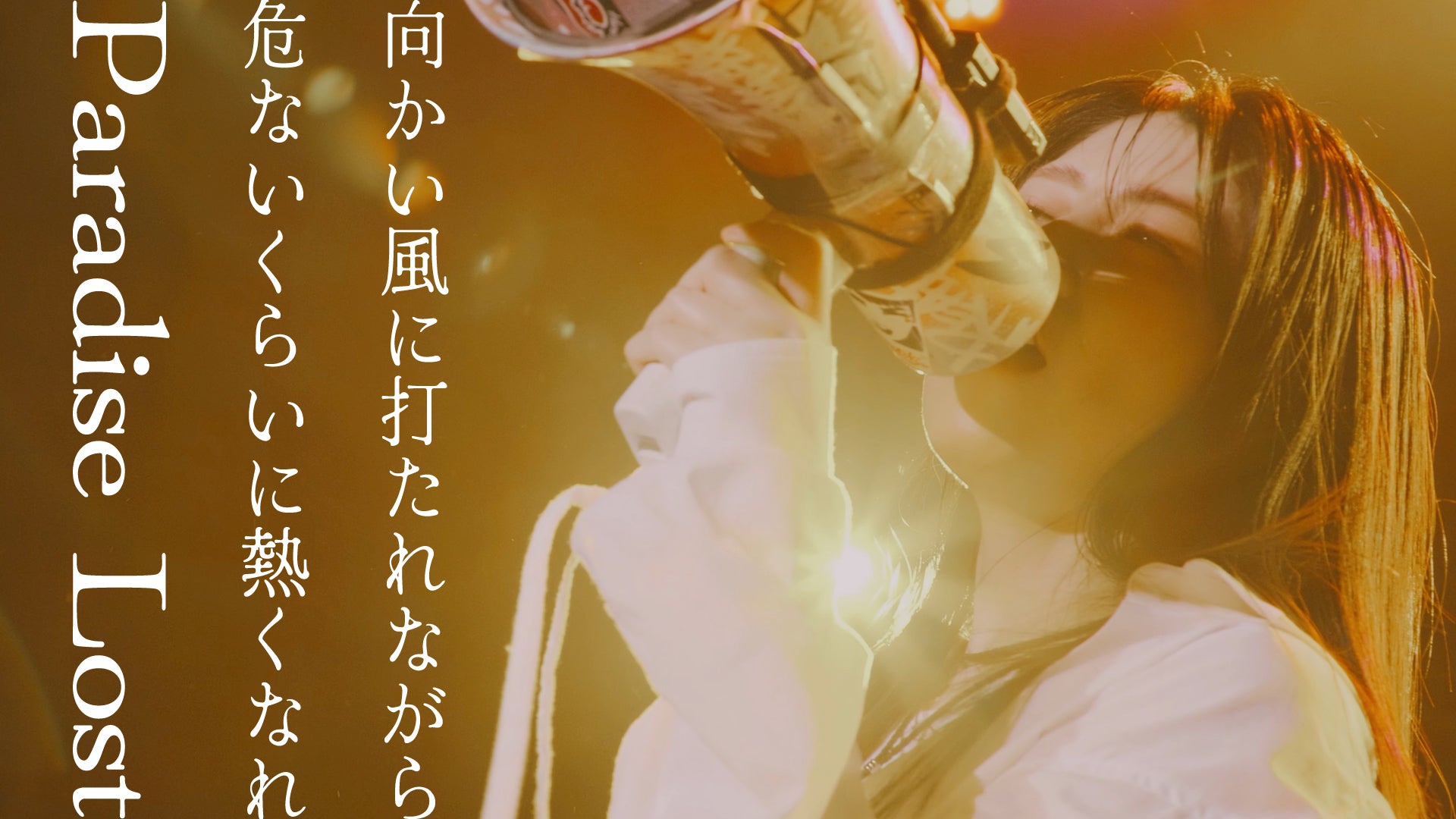 「Minori Chihara LIVE – No tears here」から「向かい風に打たれながら 〜 危ないくらいに熱くなれ 〜 Paradise Lost」ライブ映像を無料公開