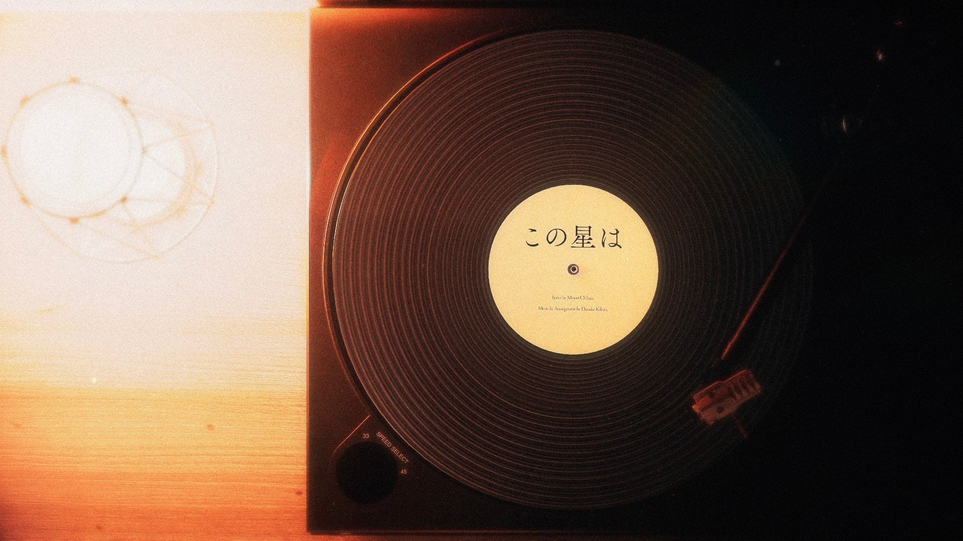 「この星は」リリックビデオが解禁