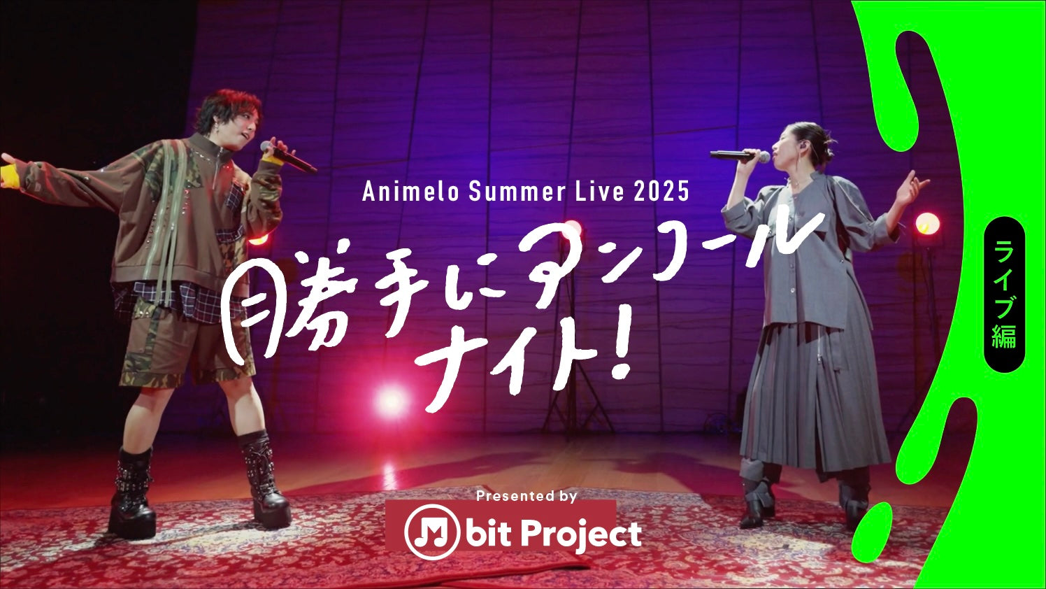 「アニサマ勝手にアンコールナイト」ライブ編・トーク編に出演