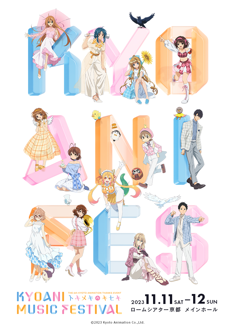「第6回京都アニメーションファン感謝イベント KYOANI MUSIC FESTIVAL —トキメキのキセキ—」に出演