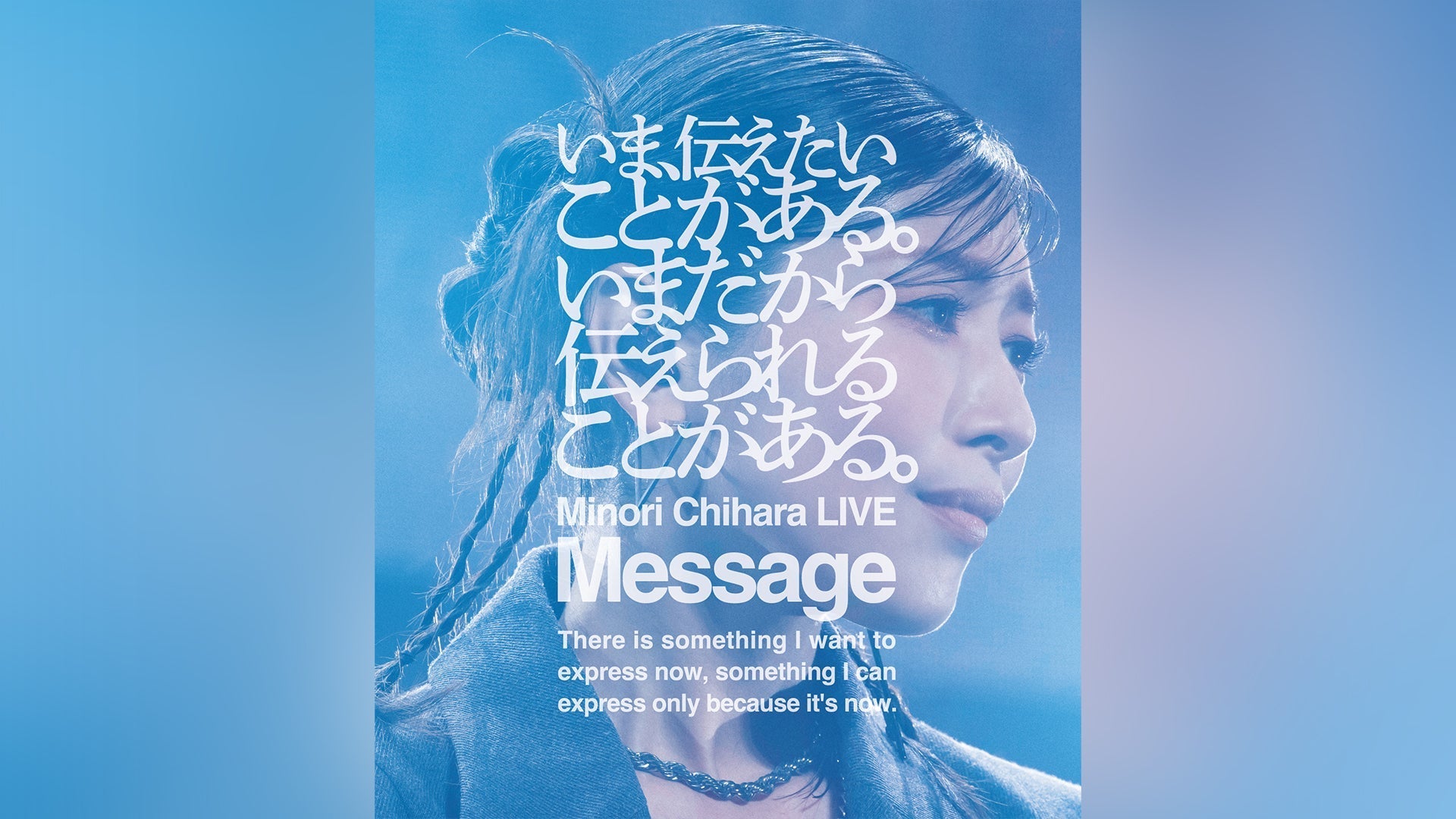 Message」Blu-rayが発売決定