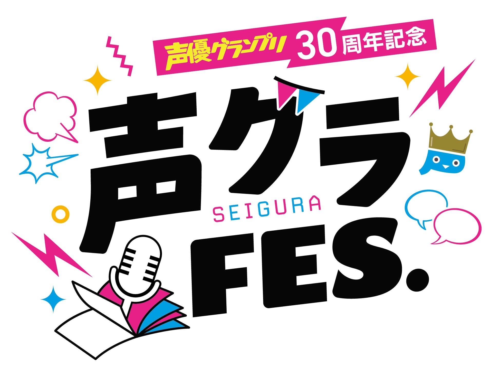 声優グランプリ30周年記念「声グラFES.」に出演